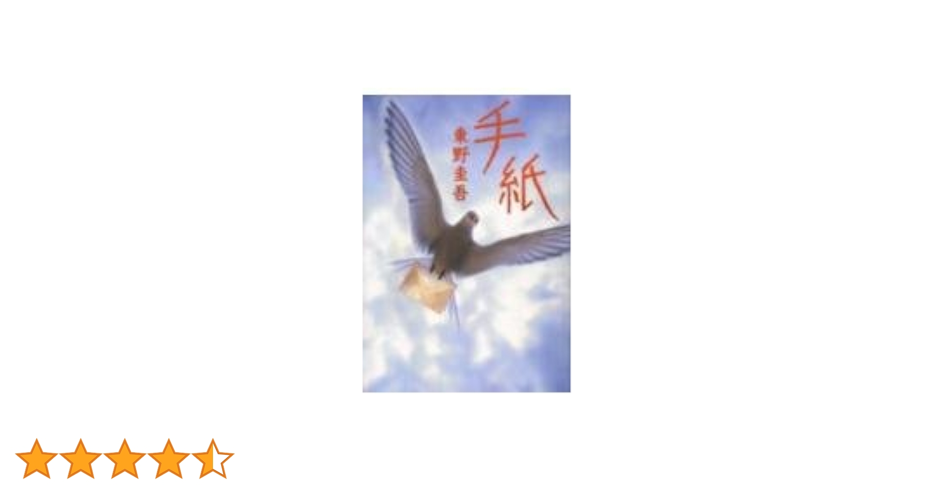 Amazon.co.jp: 手紙 : 東野 圭吾: 本